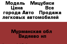  › Модель ­ Мицубиси  › Цена ­ 650 000 - Все города Авто » Продажа легковых автомобилей   . Мурманская обл.,Видяево нп